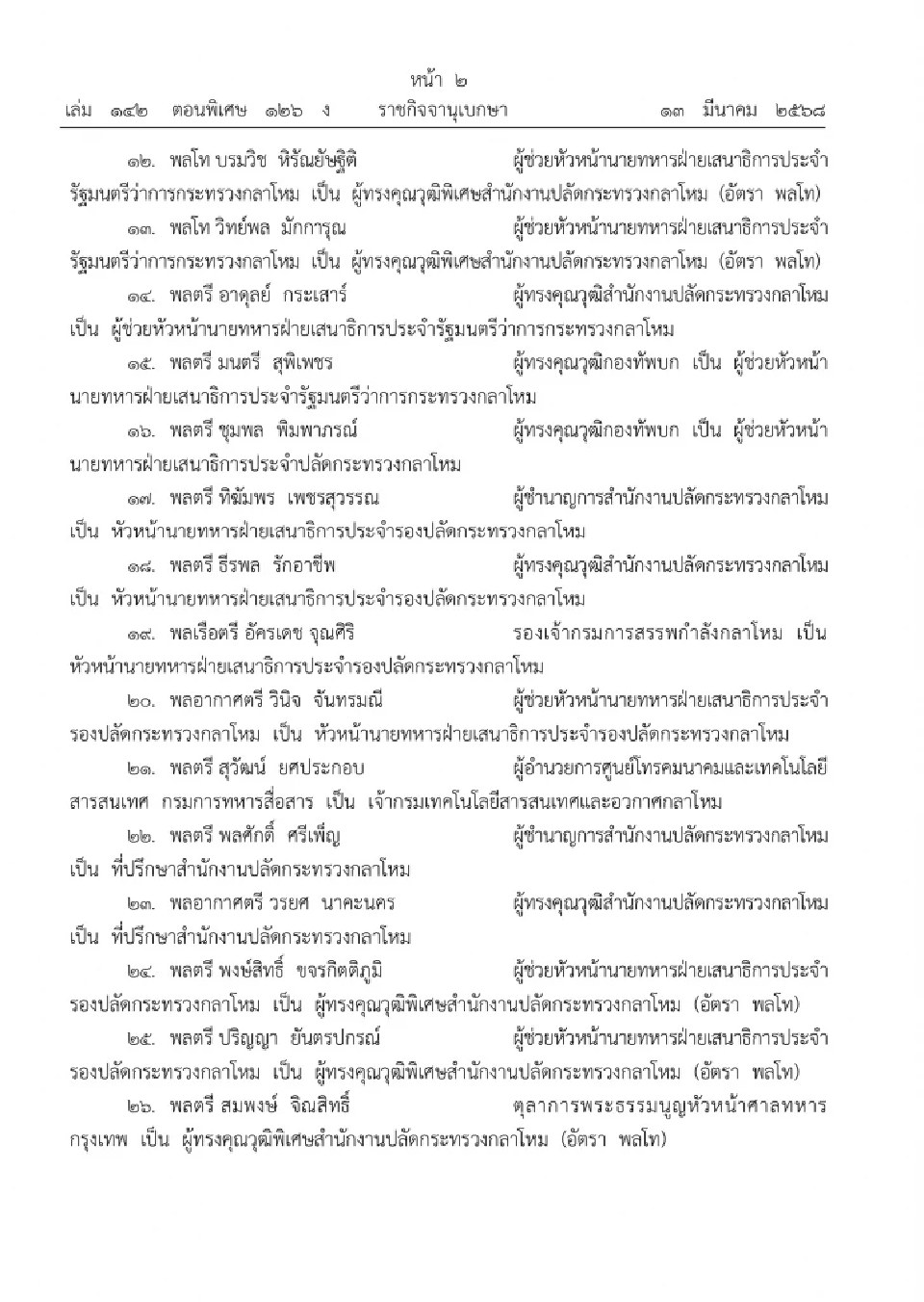 โปรดเกล้าฯ แต่งตั้งนายทหาร 306 ตำแหน่ง ผบ.ทบ.ปรับทัพดับไฟใต้