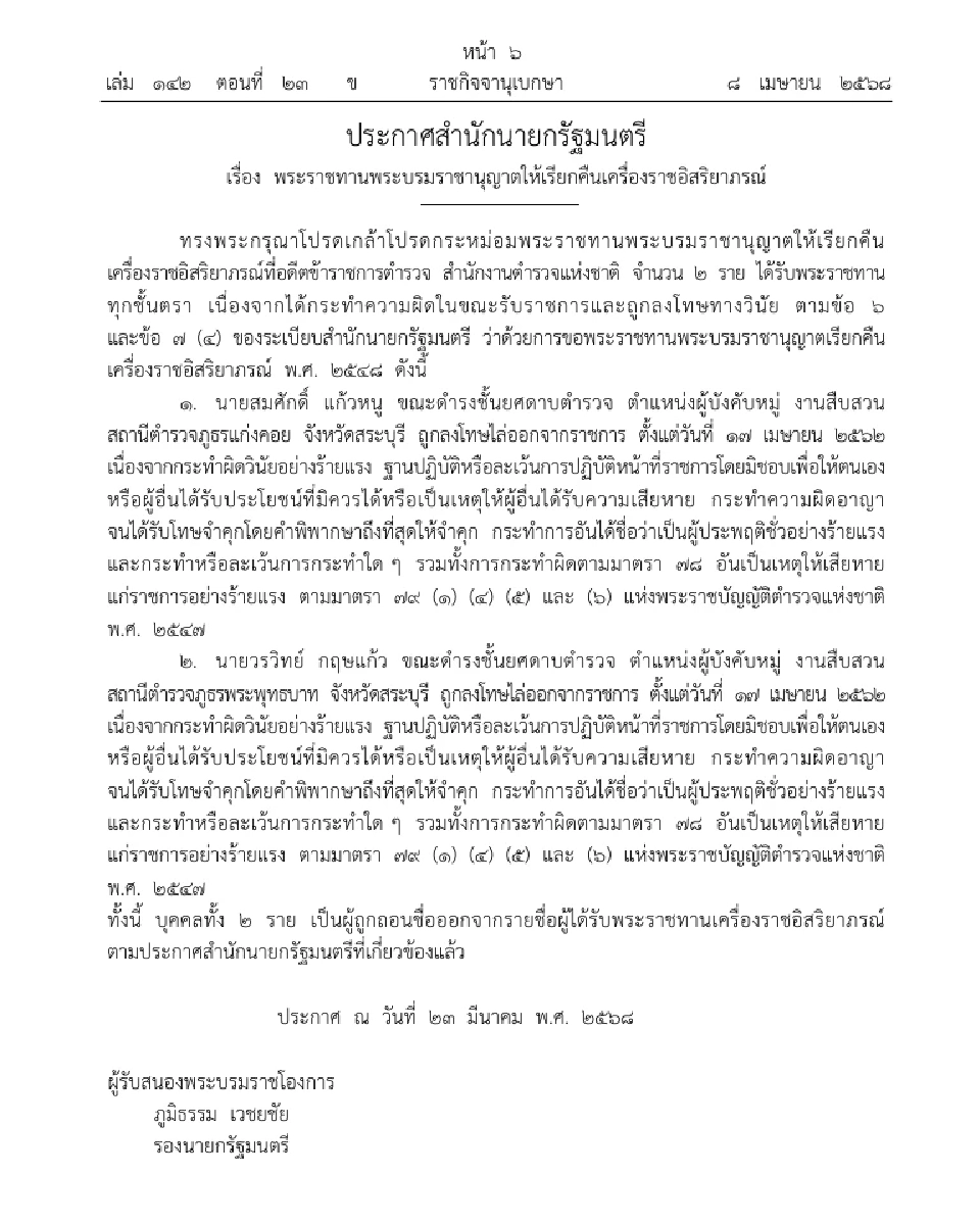 โปรดเกล้าฯ เรียกคืนเครื่องราช 2 อดีตตำรวจสระบุรี ผิดวินัยร้ายแรง