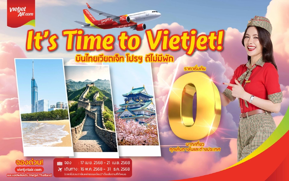 ตั๋วโปร 0 บาท ไทยเวียตเจ็ท