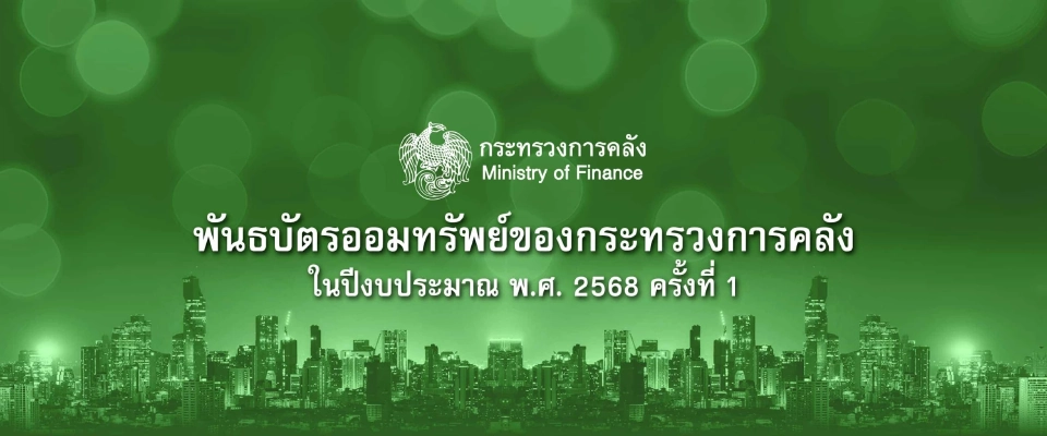 ช่องทางการจองซื้อ พันธบัตรรัฐบาล 2568 กสิกรไทย เปิดขายวันไหน