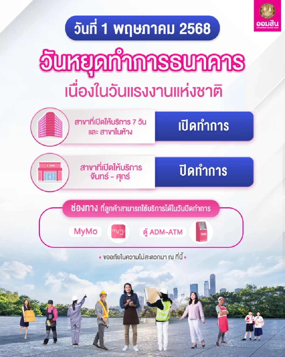 ธนาคารออมสิน  แจ้งวันหยุดทำการธนาคารออมสิน วันที่ 1 พฤษภาคม 2568 เนื่องในวันแรงงานแห่งชาติ