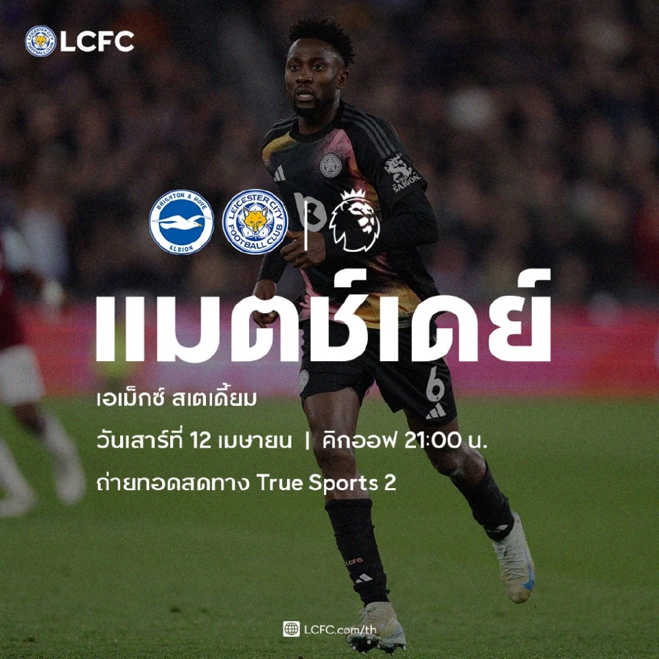  ไบรท์ตัน พบ เลสเตอร์ ซิตี้