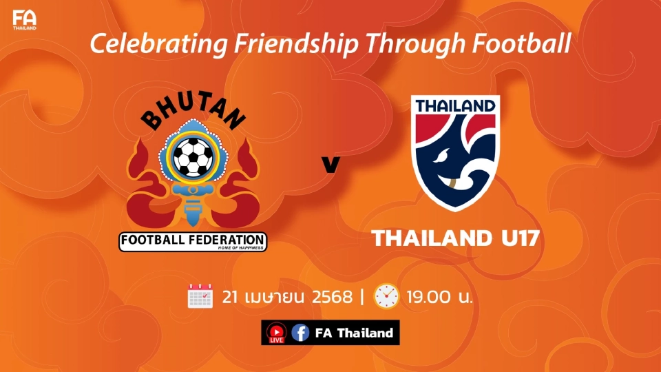 บอลไทยวันนี้ ถ่ายทอดสดฟุตบอลทีมชาติไทย U17 อุ่นเครื่องนัดพิเศษพบ  ภูฎาน U17 ดูบอลสดฟรี 