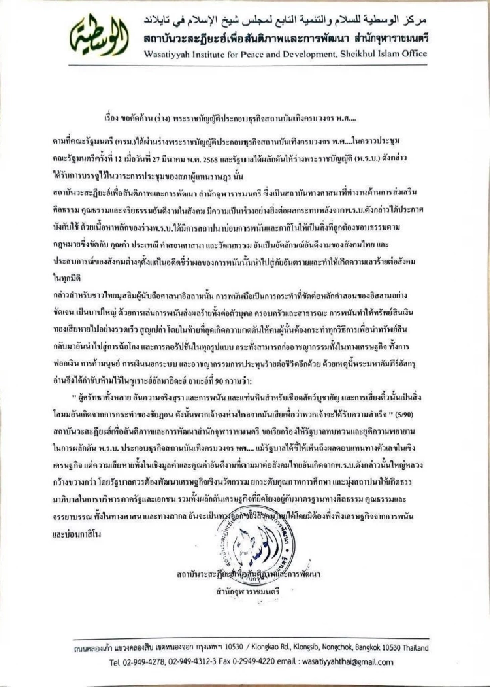 เปิดแถลงการณ์ 3 องค์กร 3 ศาสนา ค้าน "สถานบันเทิงครบวงจร" ที่มีกาสิโน
