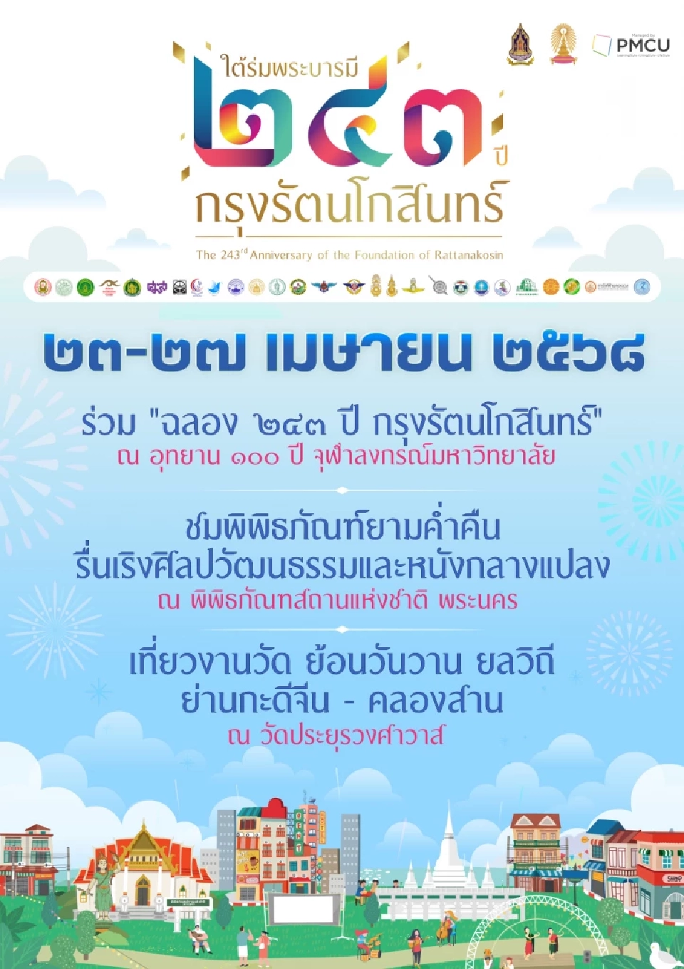 งานใต้ร่มพระบารมี 243 ปี กรุงรัตนโกสินทร์