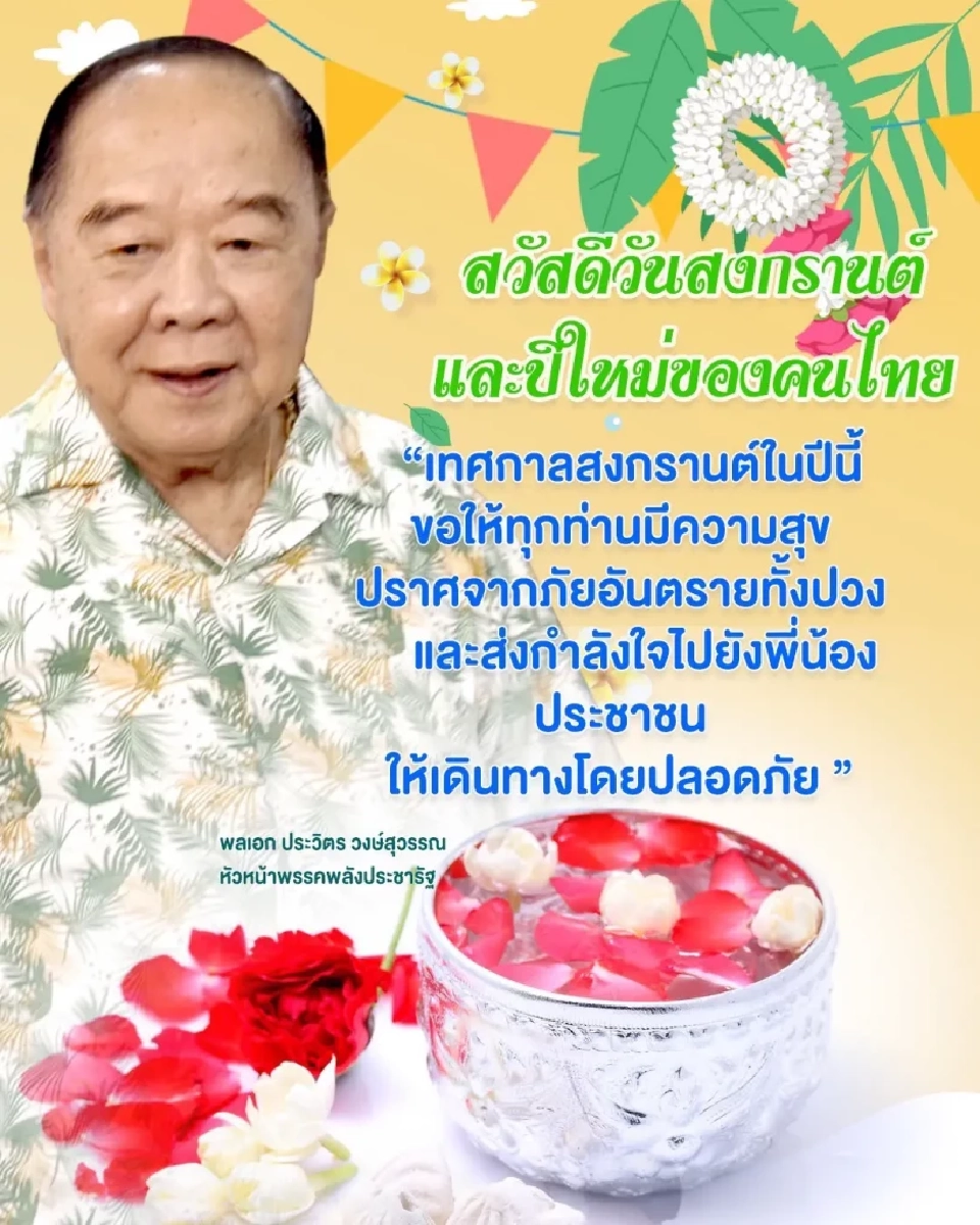 “สุวัจน์”อวยพรสงกรานต์ 2568 ขอให้คนไทยมีความสุข ครอบครัวอบอุ่น
