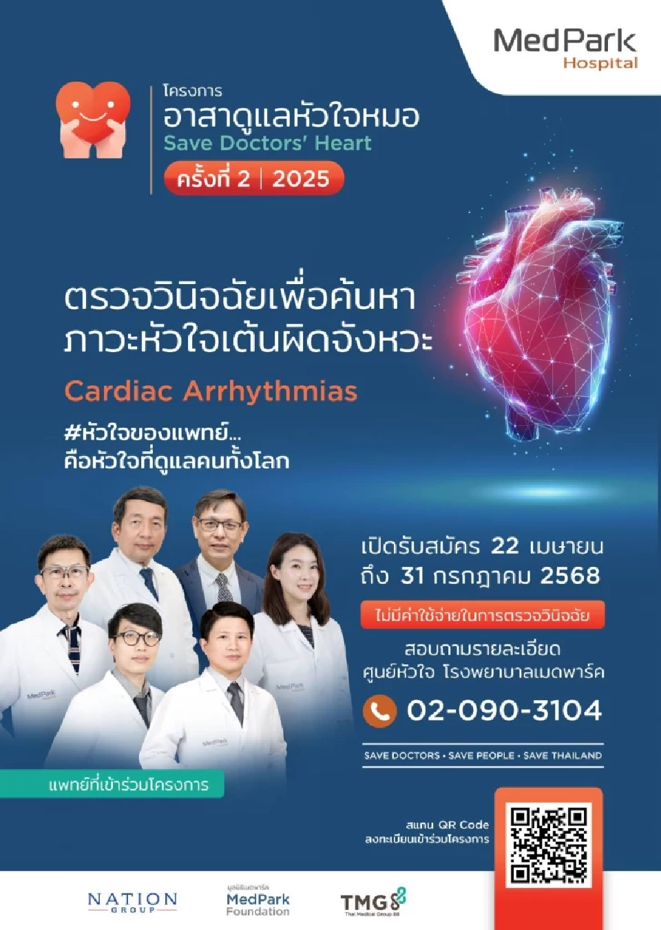 เมดพาร์คเปิดโครงการ “อาสาดูแลหัวใจหมอ 2025” ครั้งที่ 2