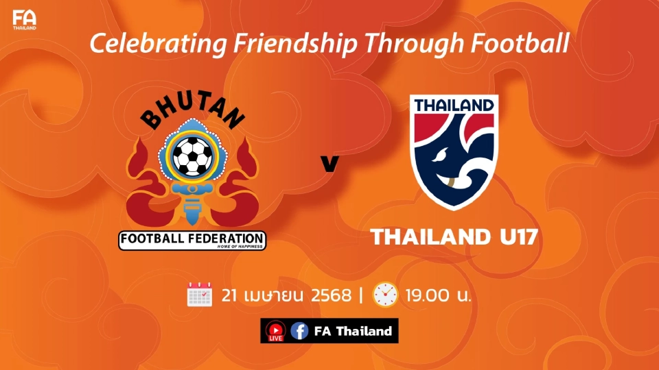 ถ่ายทอดสดฟุตบอล "ทีมชาติไทย U17 พบ ภูฎาณ U17" ดูบอลสด 19.00 น. วันนี้