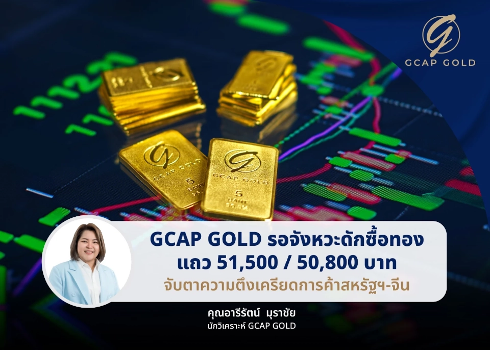 GCAP GOLD ลุ้นราคาทองย่อตัวหากการค้าจีน-สหรัฐดีขึ้น แนะรอจังหวะเข้าซื้อ