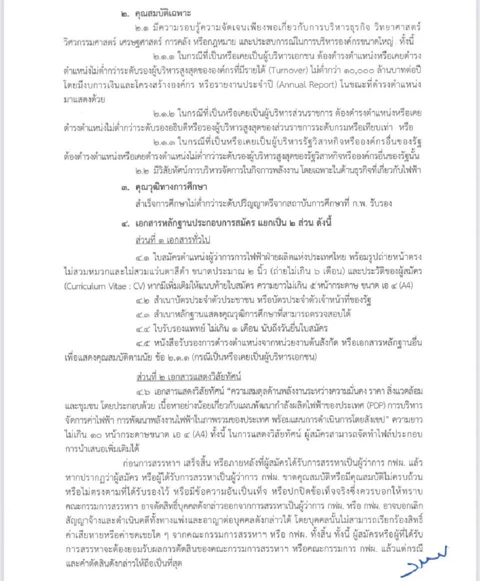 กฟผ. ประกาศรับสมัครผู้ว่าการคนใหม่ แทนเทพรัตน์ เทพพิทักษ์ 