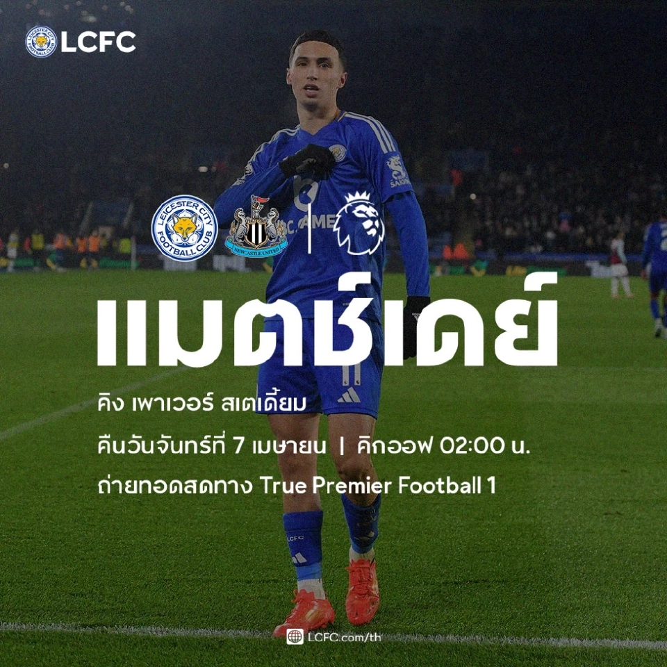 ถ่ายทอดสดพรีเมียร์ลีก มันเดย์ไนท์ เลสเตอร์ ซิตี้ VS นิวคาสเซิล วิเคราะห์ผลงานทั้งสองทีม ช่องดูบอลสด 