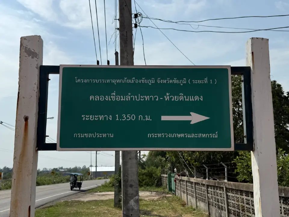 ที่ปรึกษา รมว.เกษตรฯ  เร่งแก้น้ำท่วมชัยภูมิ ลุยโครงการผันน้ำ 394 ล้าน