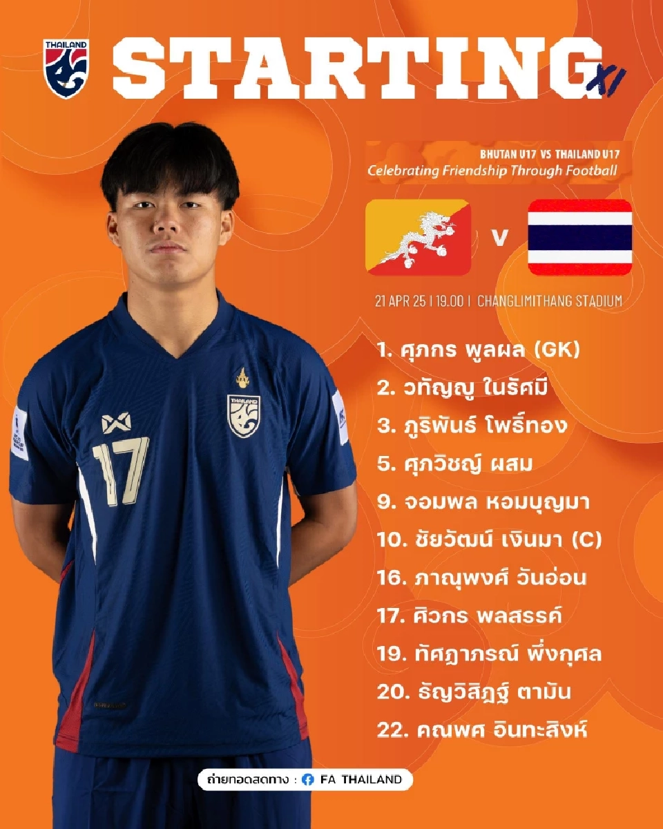 ถ่ายทอดสดฟุตบอล "ทีมชาติไทย U17 พบ ภูฎาณ U17" ดูบอลสด 19.00 น. วันนี้