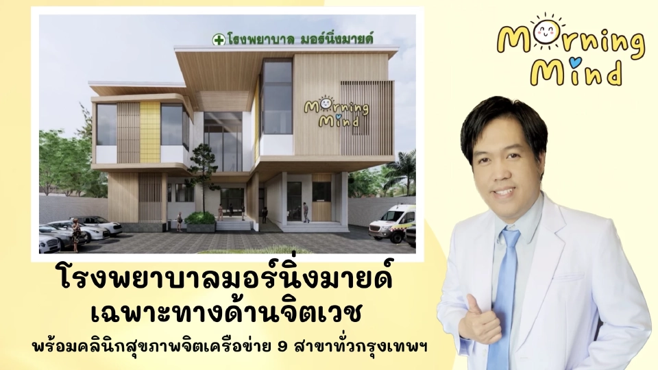 Morning Mind เปิดโรงพยาบาลจิตเวช พร้อมคลินิกสุขภาพจิตทั่วกรุงเทพ
