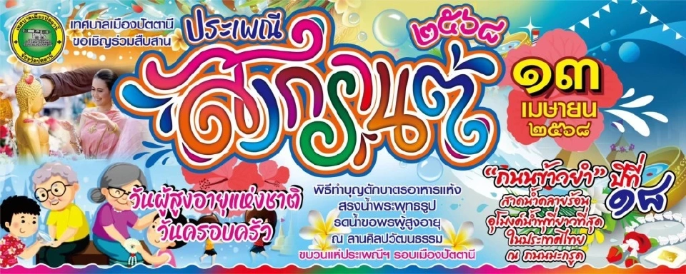 สงกรานต์ปัตตานี 2568