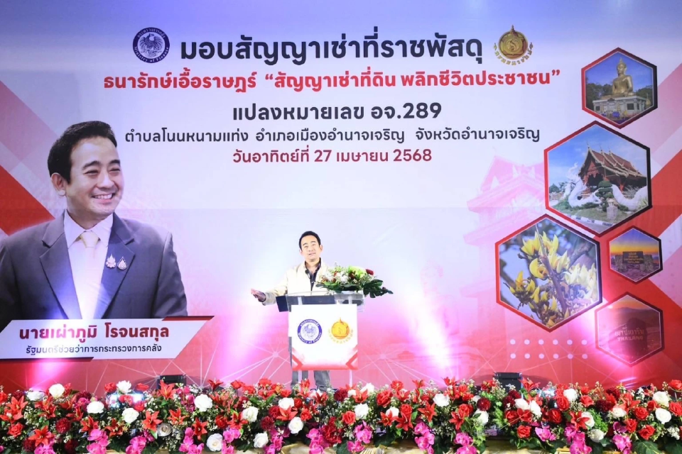 ธนารักษ์มอบสัญญาเช่าที่ราชพัสดุ 216 ราย จังหวัดอำนาจเจริญ