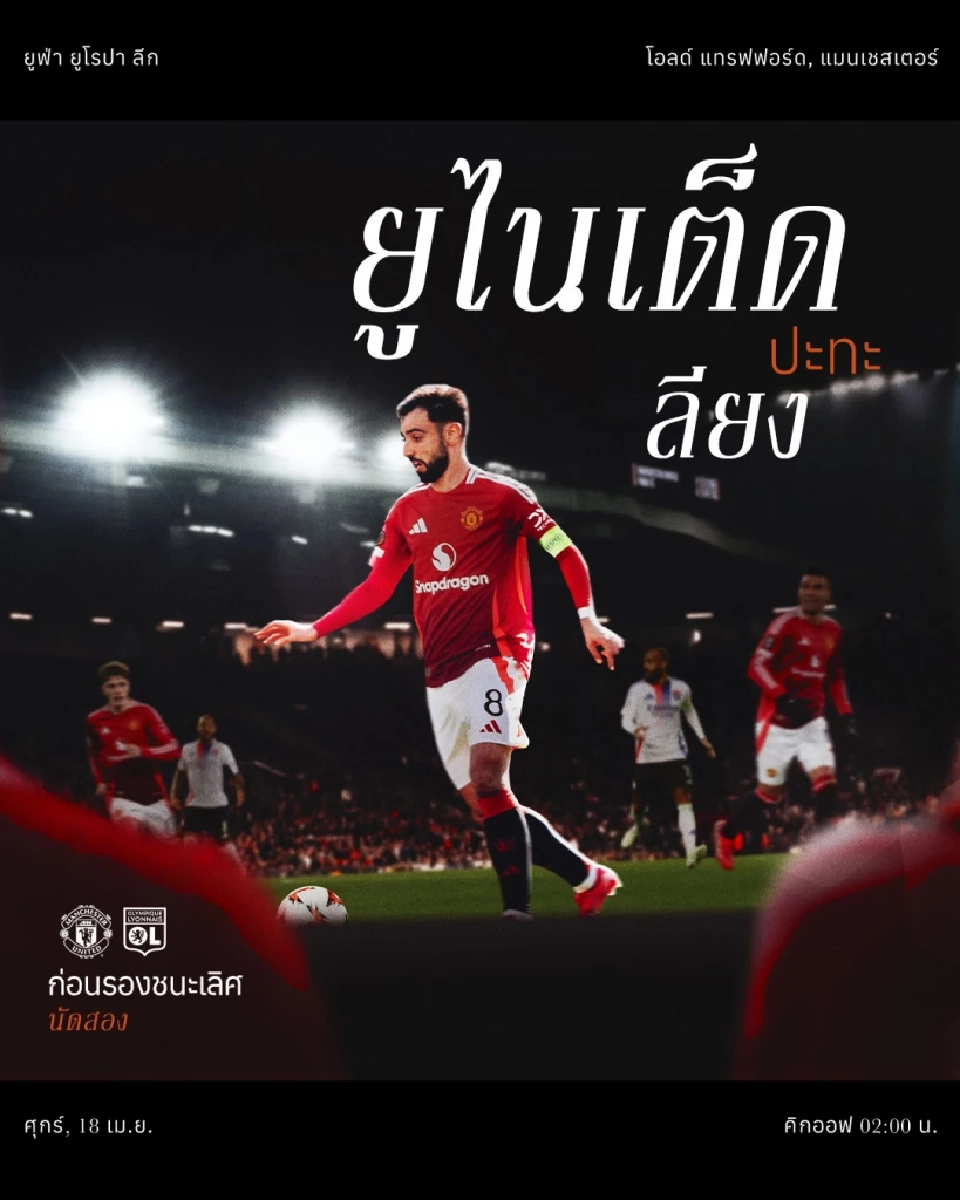 ถ่ายทอดสด แมนยู พบ ลียง ดูบอลสดศึกชิงตั๋วยูฟ่ายูโรปาลีก 02.00 น.