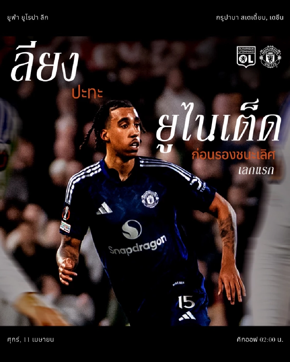 ถ่ายทอดสด ลียง พบ แมนยู ดูบอลสดยูฟ่า ยูโรปา ลีกคืนนี้ 02.00 น.