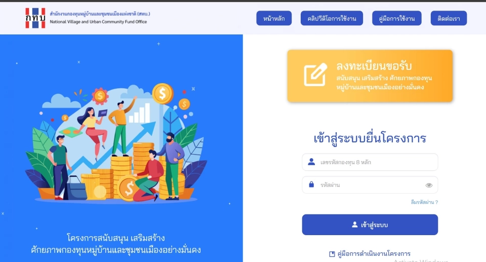 กองทุนหมู่บ้าน เปิดให้ยื่นของบฯ SML ทางออนไลน์ villagefund.or.th