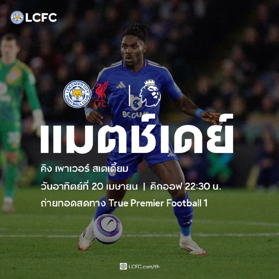 ถ่ายทอดสด เลสเตอร์ ซิตี้ พบ ลิเวอร์พูล ดูบอลสดพรีเมียร์ลีก 22.30 น.