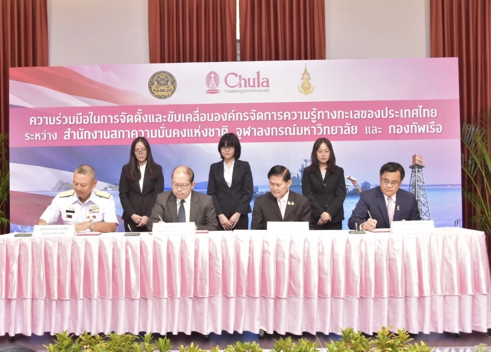 สมช. จุฬาฯ กองทัพเรือ ลุย MOU ตั้งองค์กรจัดการความรู้ทางทะเล