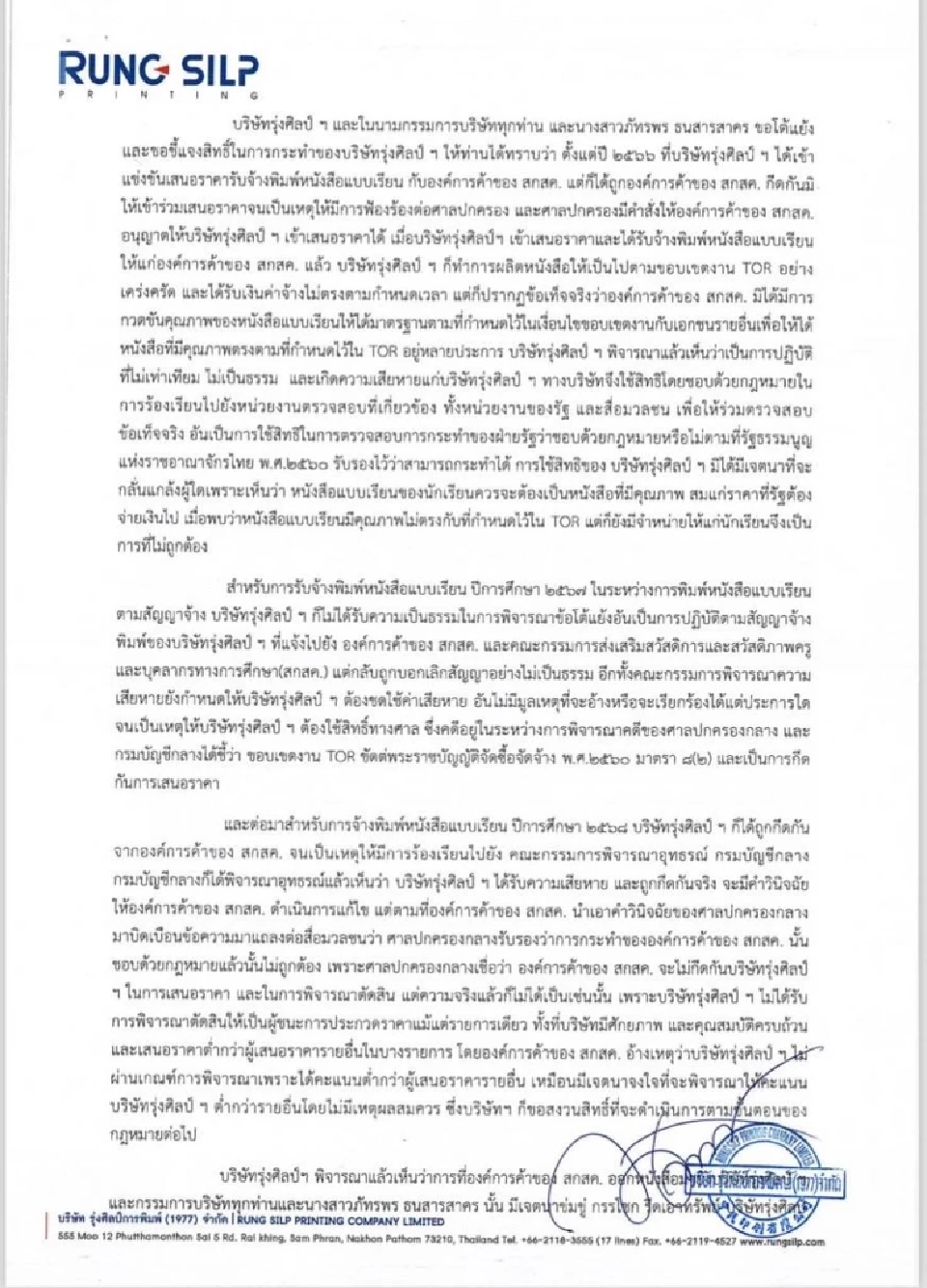 "โรงพิมพ์รุ่งศิลป์" ร้องนายกฯ ปมโดน "สกสค." เรียกค่าเสียหาย 175 ล้าน