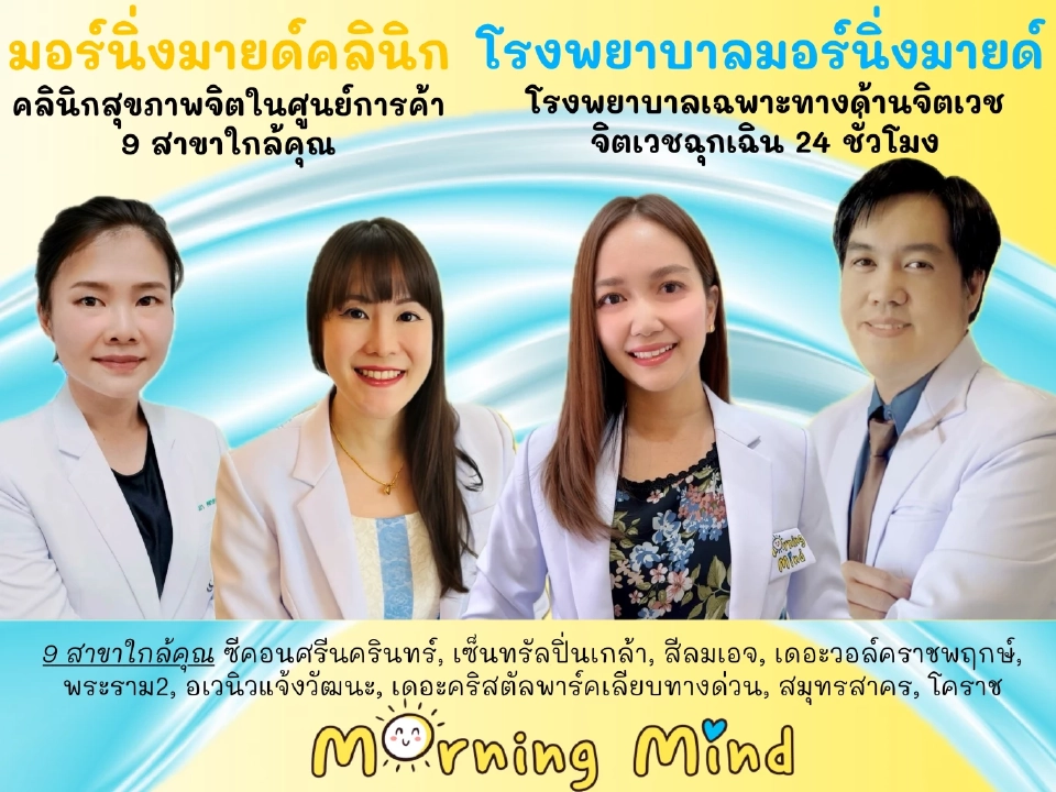 Morning Mind เปิดโรงพยาบาลจิตเวช พร้อมคลินิกสุขภาพจิตทั่วกรุงเทพ