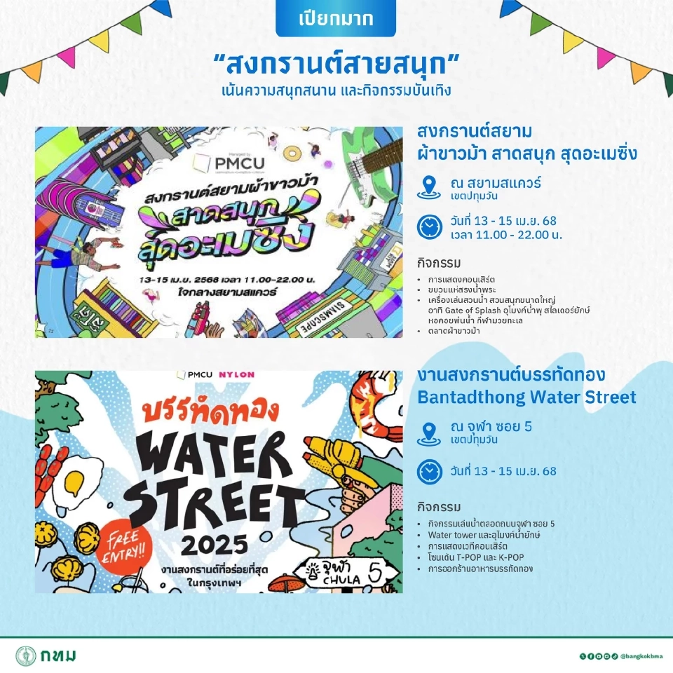 สงกรานต์ใกล้ฉัน มัดรวม 15 จุดจัดงานเทศกาลสงกรานต์ 2568 ในกรุงเทพมหานคร 