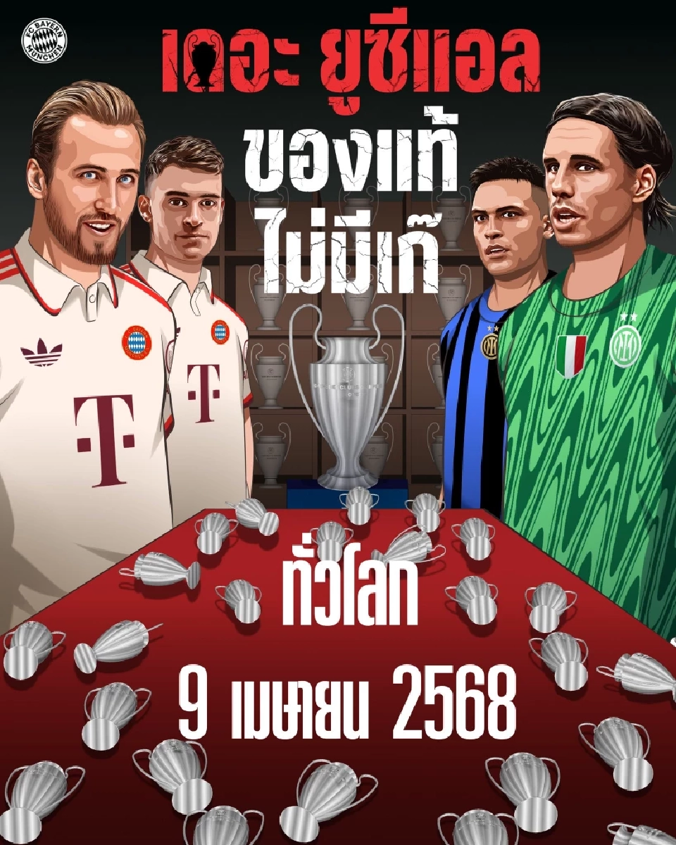 บาเยิร์น มิวนิค พบ อินเตอร์ มิลาน