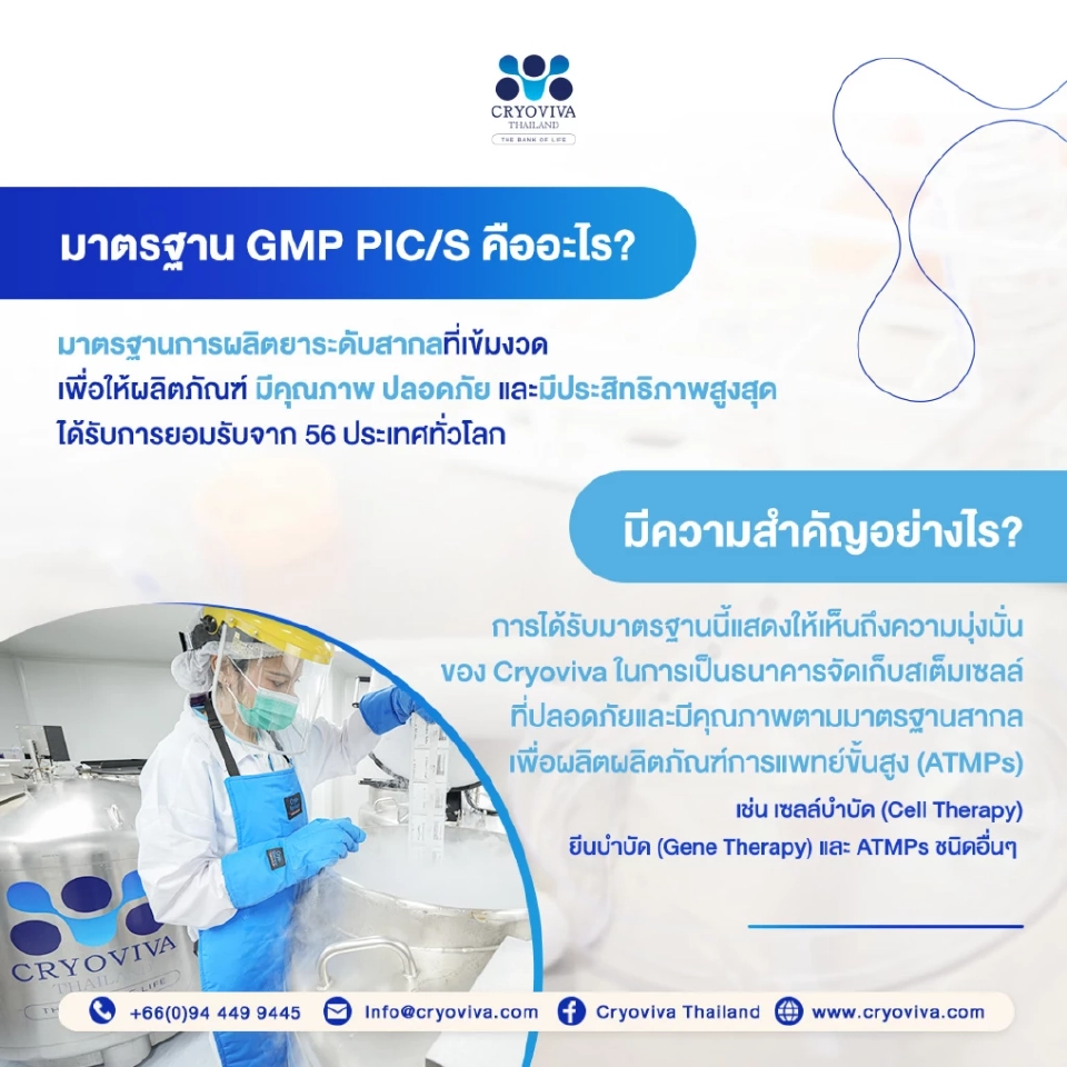 ‘ไครโอวิวา’ หนึ่งเดียวในตลาดธนาคารสเต็มเซลล์ไทยได้มาตรฐาน AABB ครบ