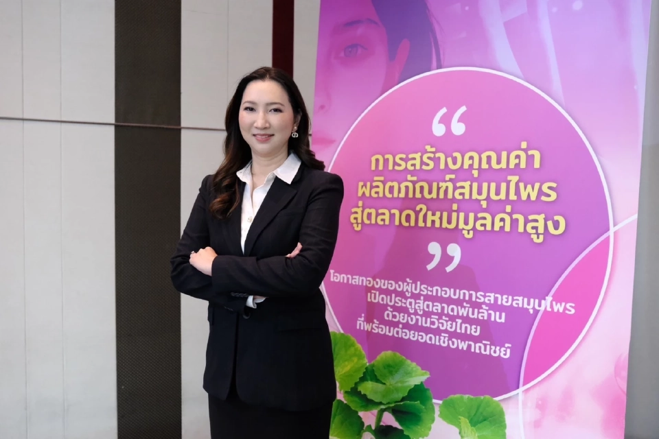 สวทช. เปิดเวทีค้นหา 8 ผู้ประกอบการ ต่อยอดสมุนไพรไทยไปตลาดโลก