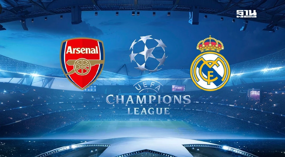 ถ่ายทอดสด อาร์เซนอล พบ เรอัล มาดริด วิเคราะห์11 ตัวจริง แนะช่องดูบอลสด UCL 02.00 น. 