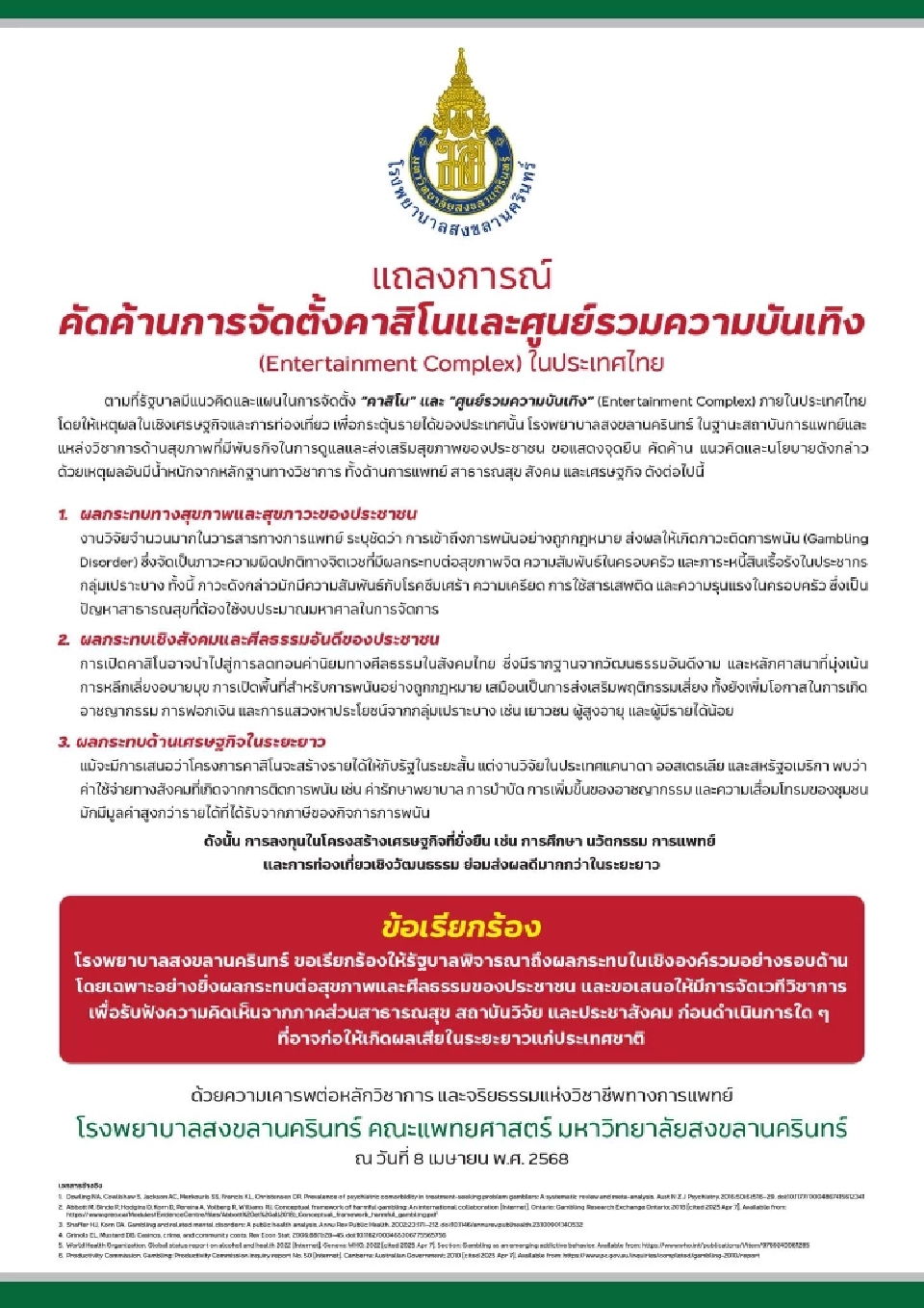 \"รพ.สงขลานครินทร์\" ออกแถลงการณ์ค้าน กาสิโน-Entertainment Complex