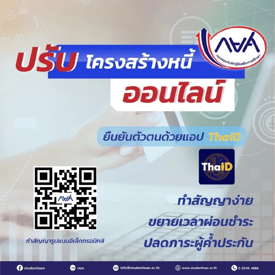 ลงทะเบียนปรับโครงสร้างหนี้ กยศ.ออนไลน์ มีผลเดือนเมษายน 2568