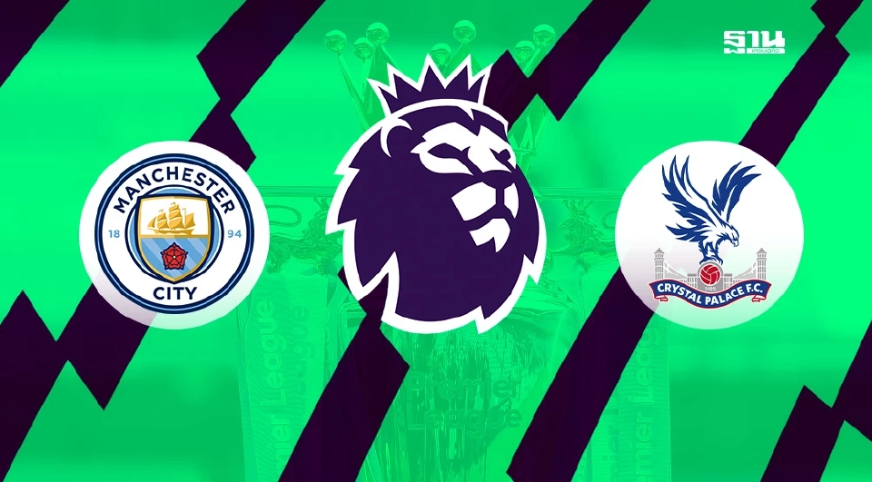 แมนฯซิตี้ VS คริสตัล พาเลซ