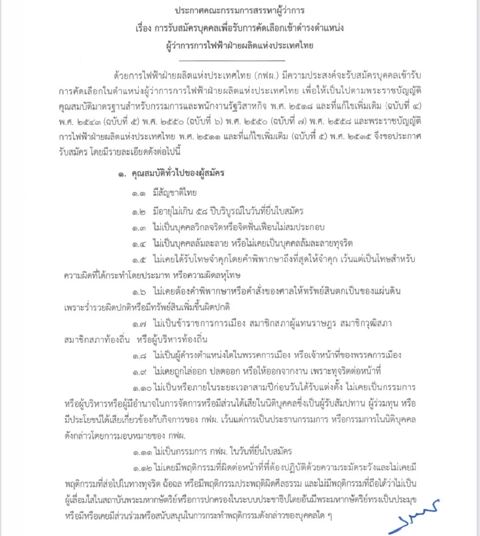 กฟผ. ประกาศรับสมัครผู้ว่าการคนใหม่ แทนเทพรัตน์ เทพพิทักษ์ 