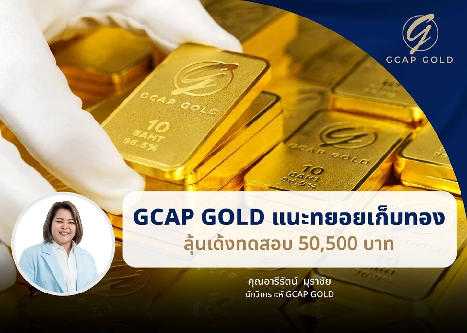 กูรูส่องราคาทองคำสัปดาห์นี้ มีลุ้นเด้งทดสอบ 50,500 บาท