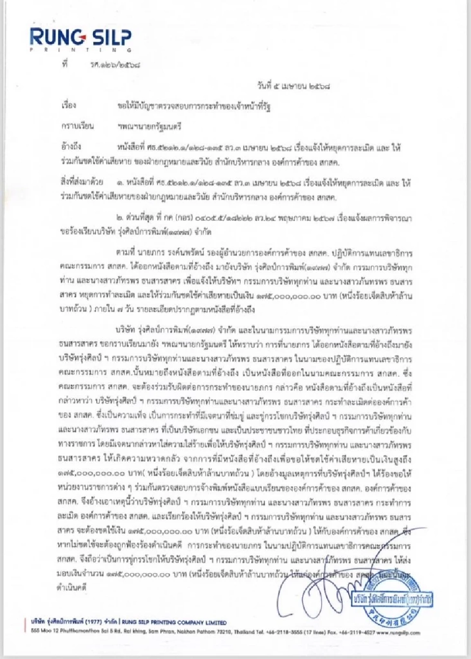 "โรงพิมพ์รุ่งศิลป์" ร้องนายกฯ ปมโดน "สกสค." เรียกค่าเสียหาย 175 ล้าน