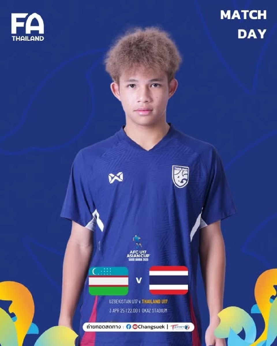 บอลไทยวันนี้ ถ่ายทอดสด อุซเบกิสถาน U17 พบ ฟุตบอลทีมชาติไทย U17 ดูบอลสด 22.00 น.