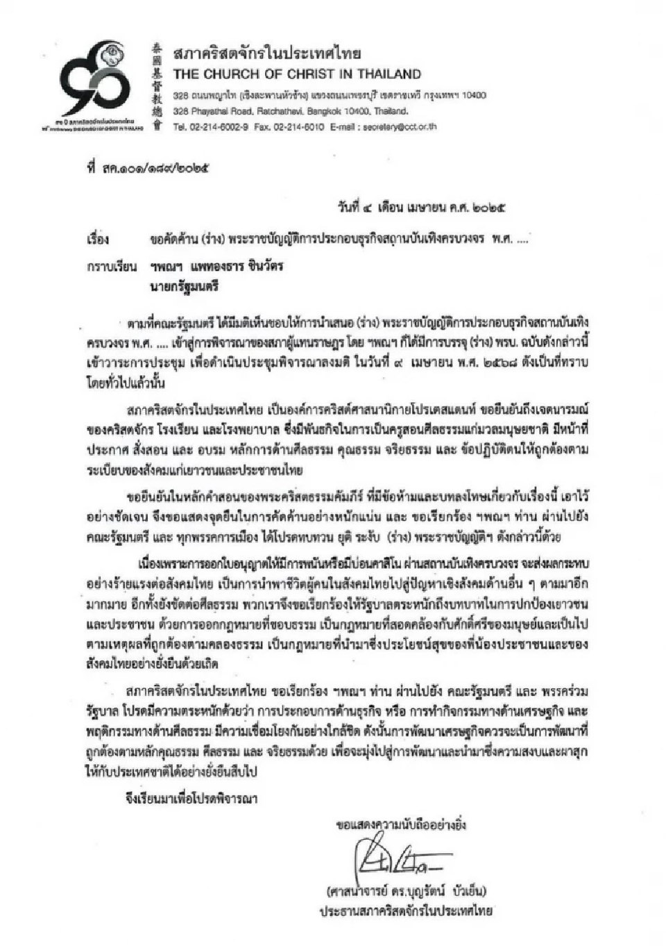 เปิดแถลงการณ์ 3 องค์กร 3 ศาสนา ค้าน "สถานบันเทิงครบวงจร" ที่มีกาสิโน