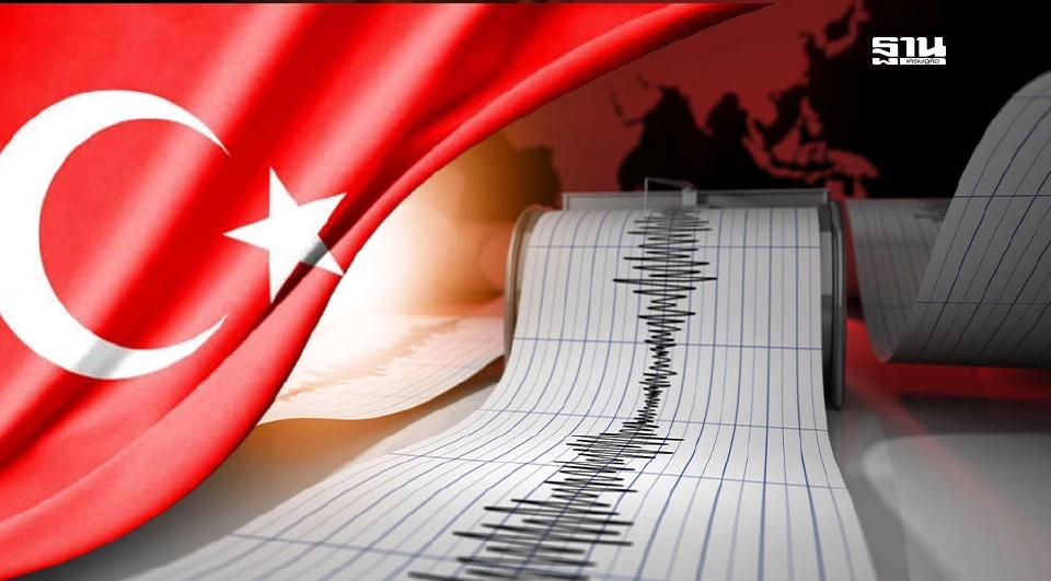 แผ่นดินไหวตุรกี ขนาด 6.2 ลึก 10 กิโลเมตร