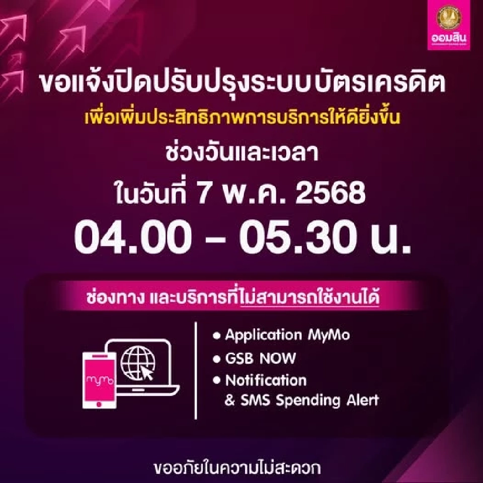 ธนาคารออมสิน เตรียมปิดปรับปรุงระบบชั่วคราวเดือนพฤษภาคม 2568