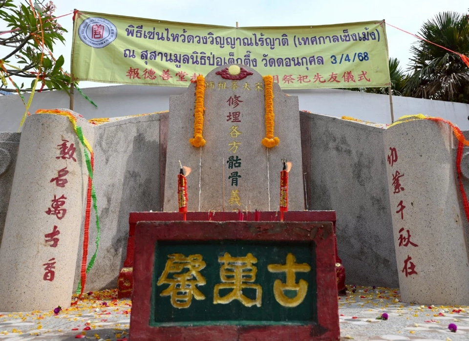 "มูลนิธิป่อเต็กตึ๊ง"จัดเซ่นไหว้ดวงวิญญาณไร้ญาติ เช็งเม้ง 2568