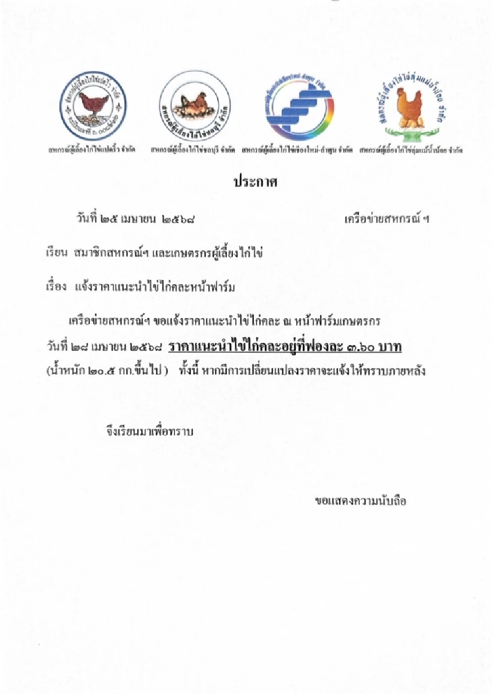 ไข่ไก่ขึ้นราคารอบที่ 2 เดือนเมษายน  แผงละ 6 บาท มีผล  28 เม.ย.นี้