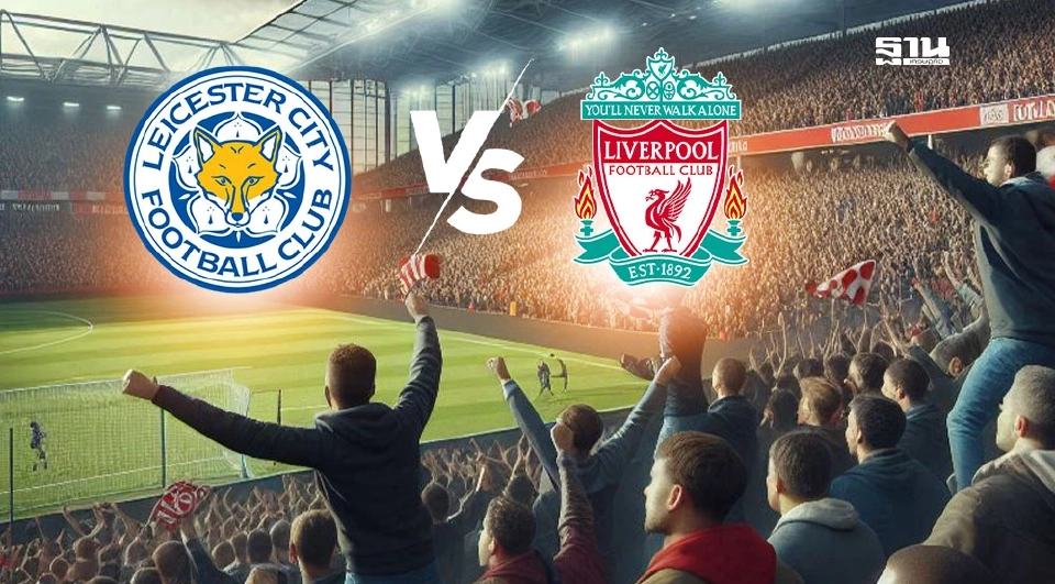 เลสเตอร์ ซิตี้ พบ ลิเวอร์พูล 