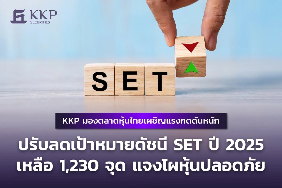 KKP ชี้ตลาดหุ้นไทยเผชิญแรงกดดัน