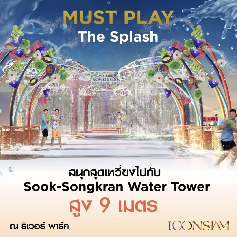 สงกรานต์ ไอคอนสยาม 2568 ขบวนแห่นางสงกรานต์ร่วมสมัย 8 คนดัง