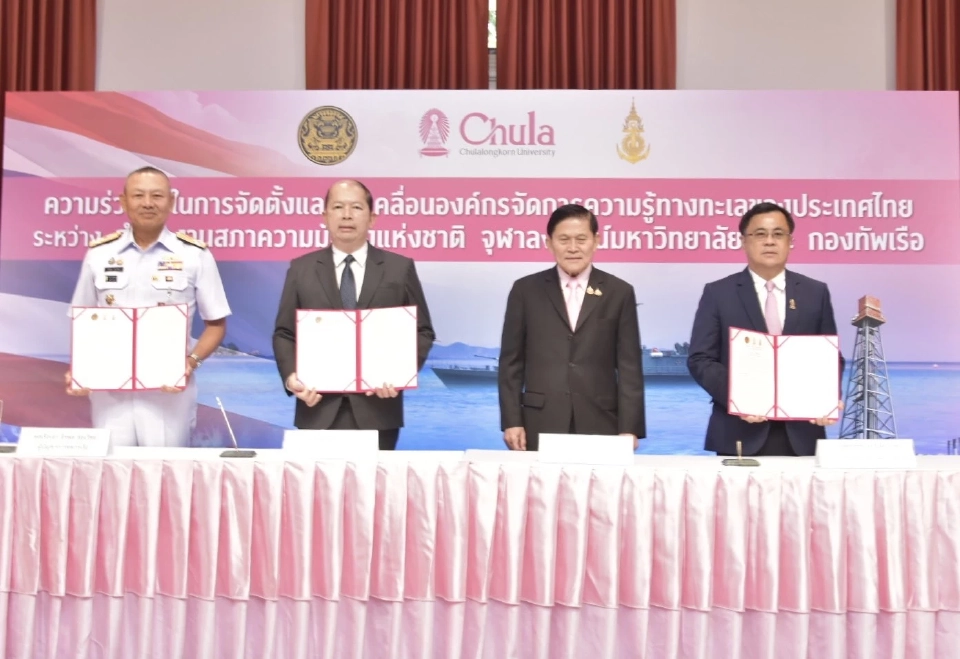 สมช. จุฬาฯ กองทัพเรือ ลุย MOU ตั้งองค์กรจัดการความรู้ทางทะเล