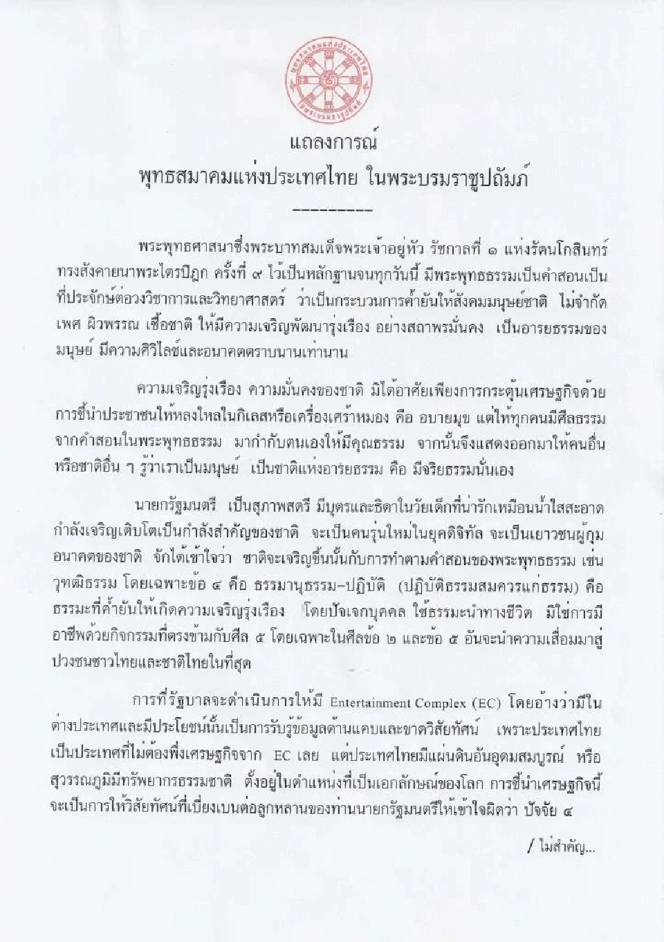 เปิดแถลงการณ์ 3 องค์กร 3 ศาสนา ค้าน "สถานบันเทิงครบวงจร" ที่มีกาสิโน