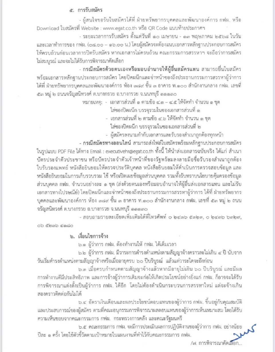 กฟผ. ประกาศรับสมัครผู้ว่าการคนใหม่ แทนเทพรัตน์ เทพพิทักษ์ 